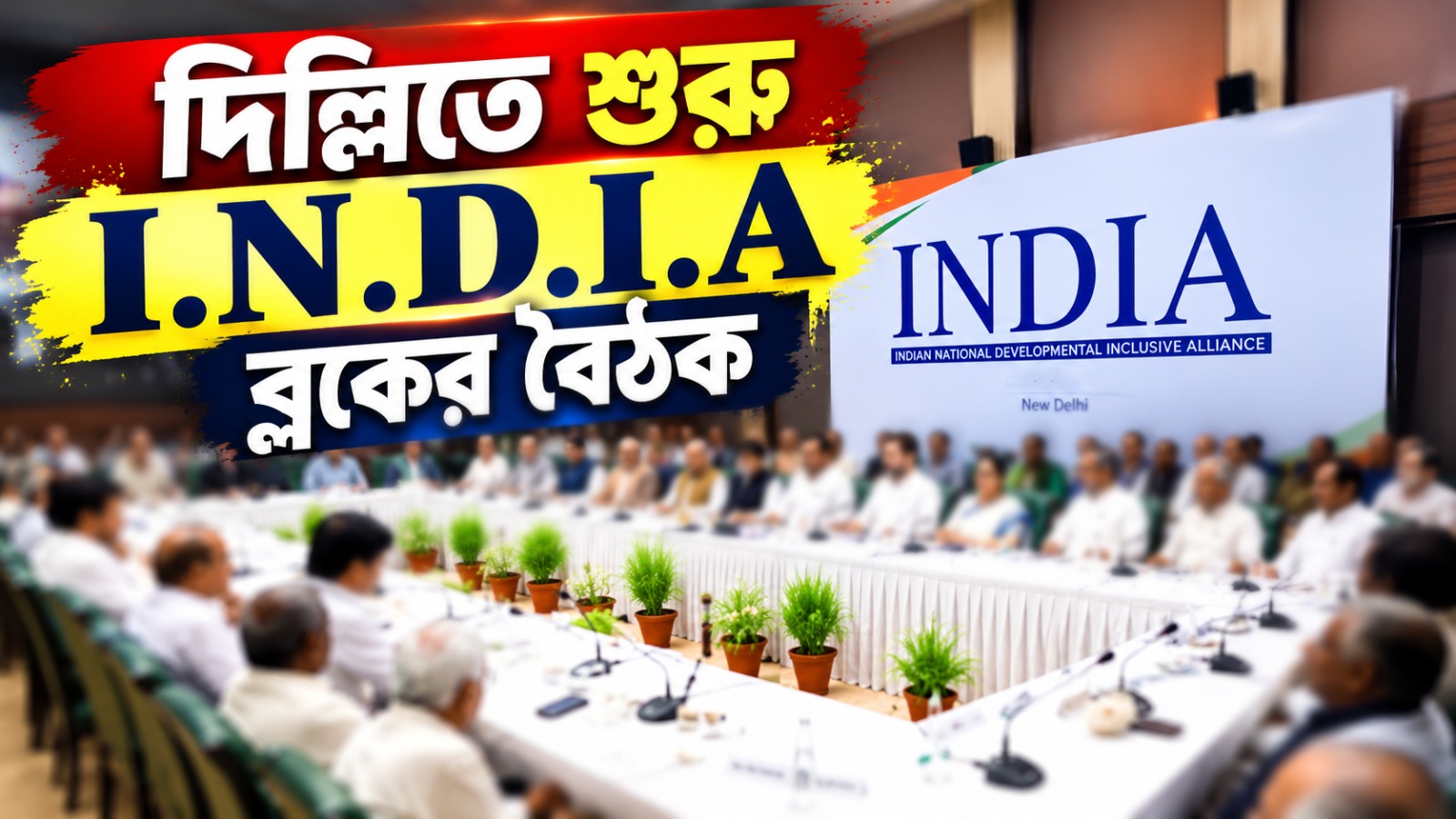 জ্ঞানেশের বিরুদ্ধে একজোট বিরোধীরা, দিল্লিতে শুরু I.N.D.I.A ব্লকের বৈঠক