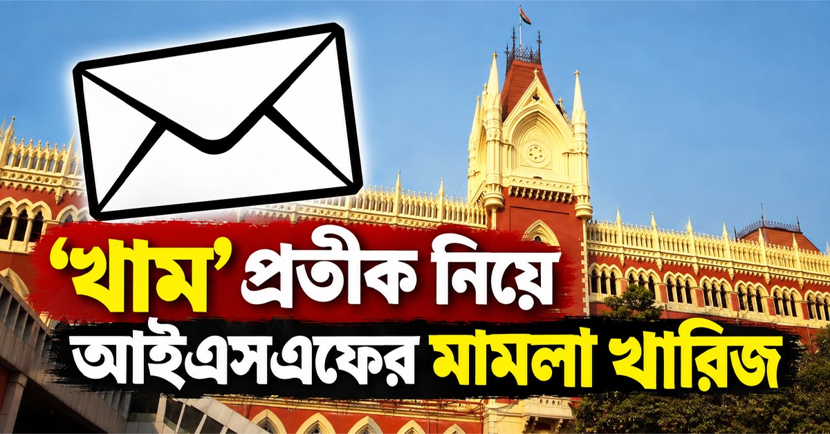'খাম' প্রতীক নিয়ে আইএসএফের মামলা খারিজ হাইকোর্টে