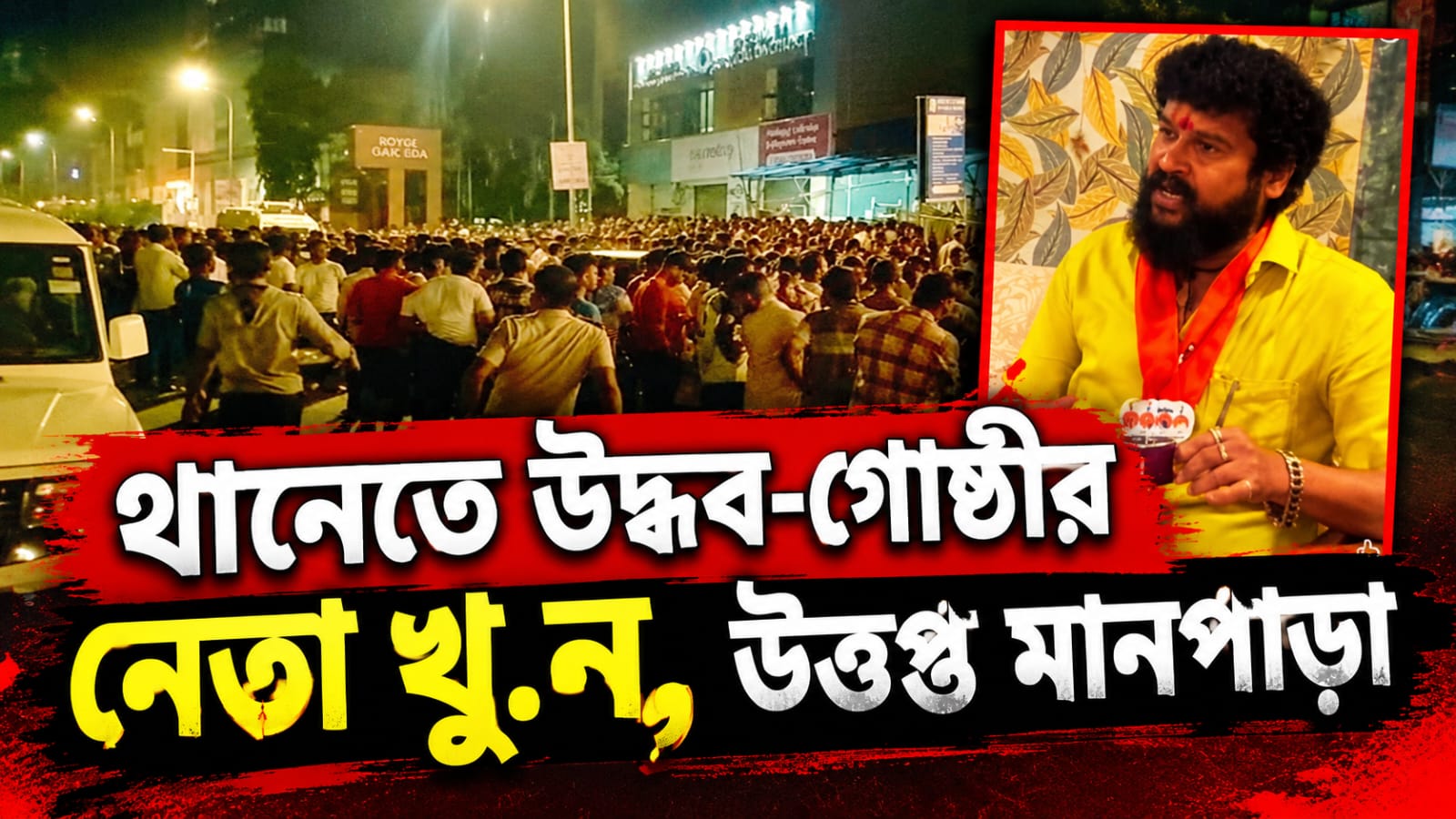 থানেতে উদ্ধব-গোষ্ঠীর নেতা খুন, উত্তপ্ত মানপাড়া