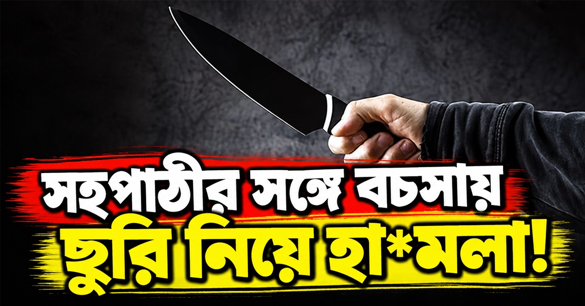 সহপাঠীর সঙ্গে বচসায় ছুরি নিয়ে হামলা! সাউথ পয়েন্টে তীব্র চাঞ্চল্য