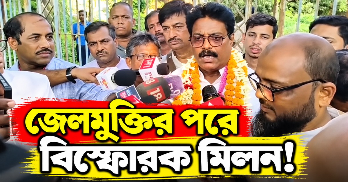 এনকাউন্টারের ভয়, মনোনয়ন তুলতে পুলিশের চাপ ! জেলমুক্তির পরে বিস্ফোরক মিলন