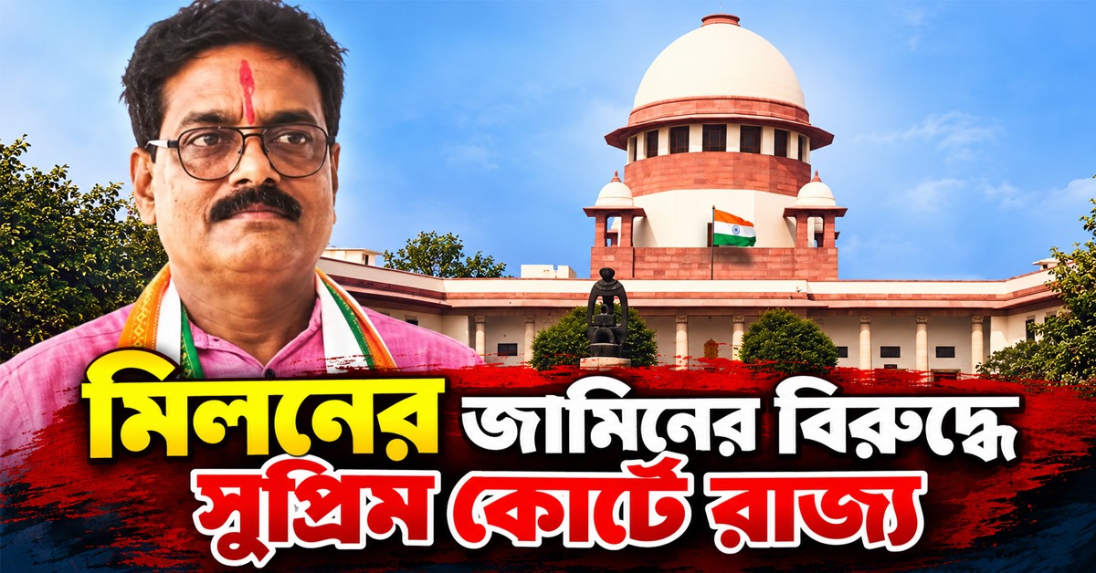 মিলনের জামিনের বিরুদ্ধে সুপ্রিম কোর্টে রাজ্য, সোমে শুনানি