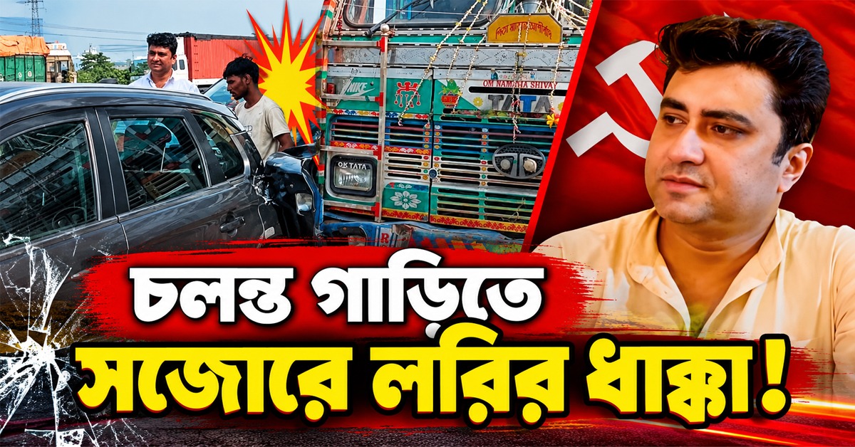 চলন্ত গাড়িতে সজোরে লরির ধাক্কা! কেমন আছেন শতরূপ