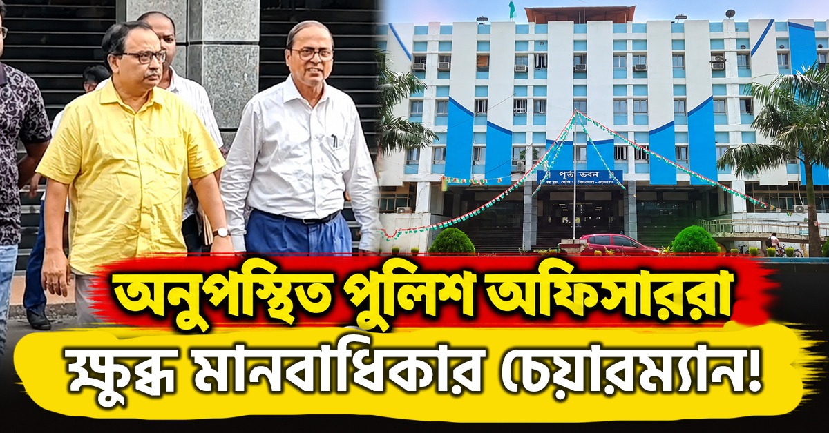 কুণালের উপর হামলায় প্রয়োজনে অন্য রাজ্যের পুলিশকে দিয়ে তদন্ত! পুলিশ আধিকারিকদের অনুপস্থিতে ক্ষুব্ধ HRC-র চেয়ারম্যান