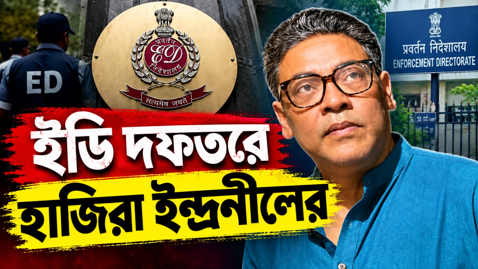 দুর্গাপুজোর ভুয়ো পাস কাণ্ডে ইডি দফতরে হাজিরা ইন্দ্রনীলের