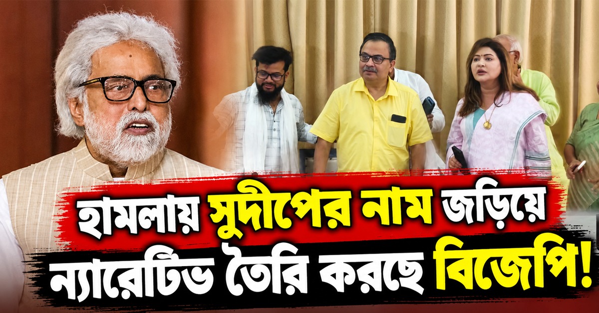 কারও নাম নেননি কুণাল, হামলায় সুদীপের নাম জড়িয়ে ন্যারেটিভ তৈরি করছে বিজেপি! বিস্ফোরক নয়না