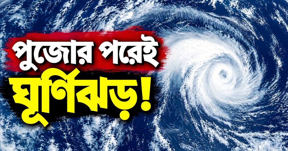 পুজোর পরেই ঘূর্ণিঝড়! প্রভাব পড়তে পারে পর্যটনকেন্দ্রগুলিতে