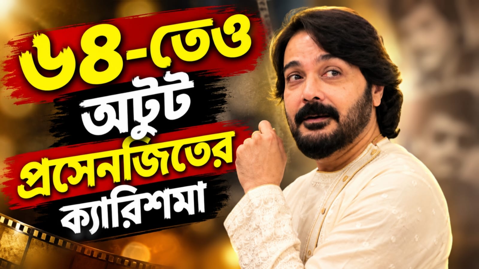 ৬৪-তে প্রসেনজিৎ, এখনও চলছে ভাঙা-গড়ার এক্সপেরিমেন্ট