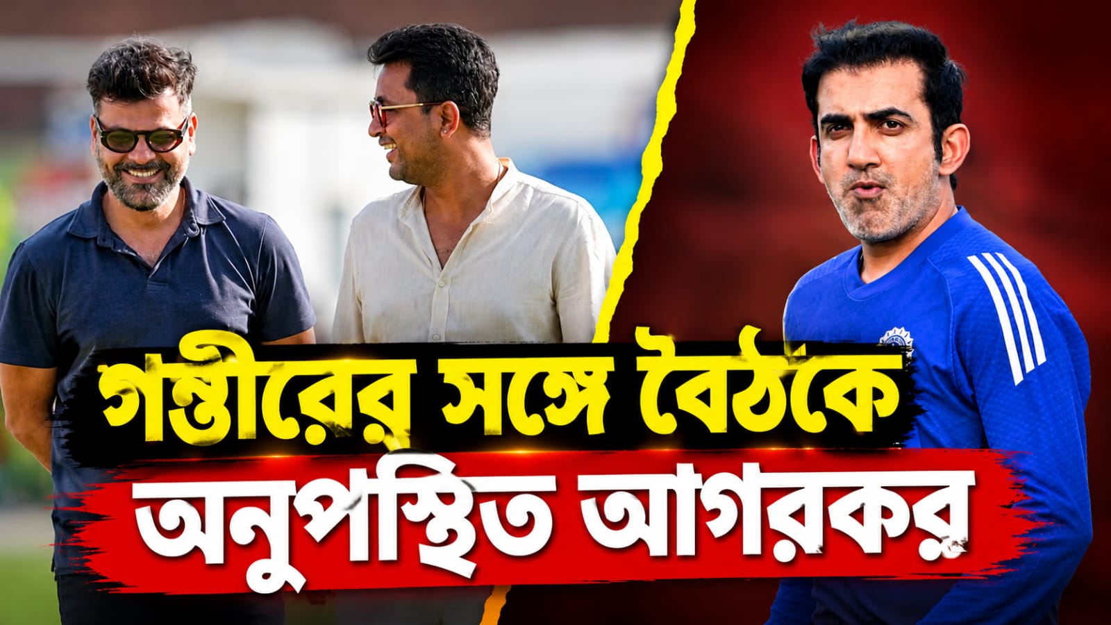 গম্ভীরের সঙ্গে বৈঠকে অনুপস্থিত আগরকর, নির্বাচকদের নেতৃত্বে টিম ইন্ডিয়ার প্রাক্তনী