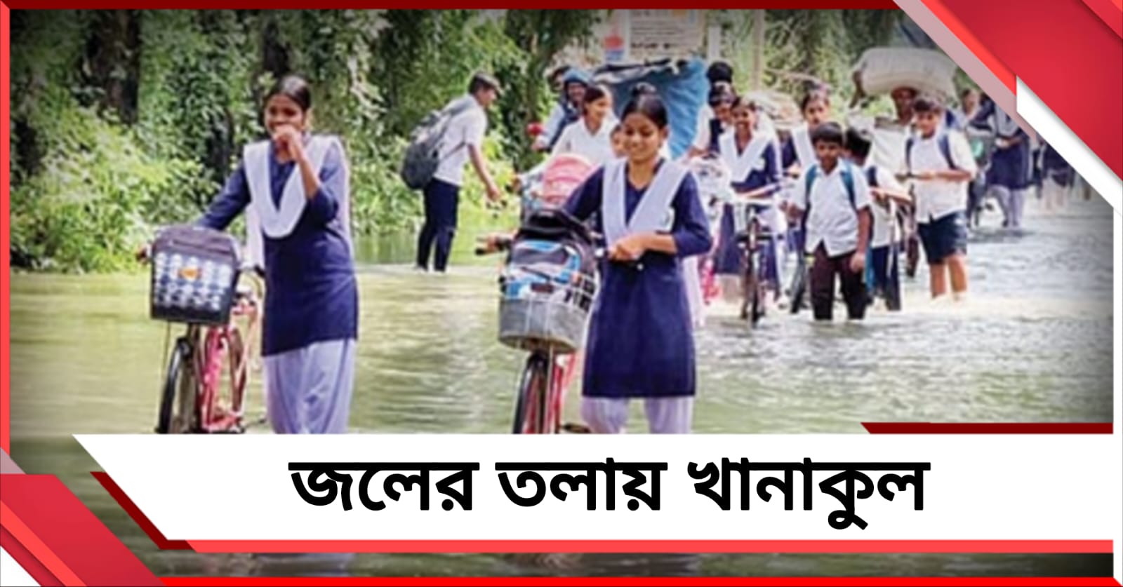 রূপনারায়ণের জলে ভাসছে খানাকুল, জল ডিঙিয়েই উচ্চ মাধ্যমিকের পরীক্ষা