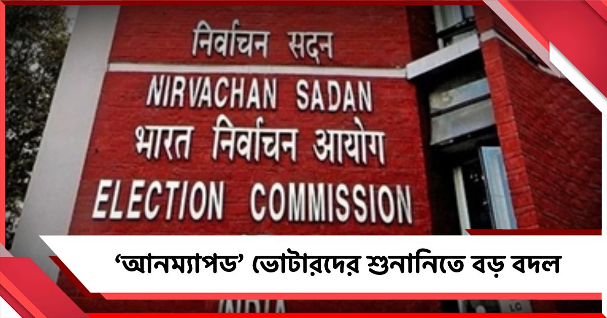চাপের মুখে কমিশন, ‘আনম্যাপড’ ভোটারদের শুনানিতে বড় বদল