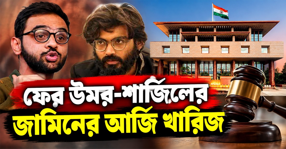দিল্লি হিংসা মামলা: ফের উমর-শার্জিলের জামিনের আর্জি খারিজ