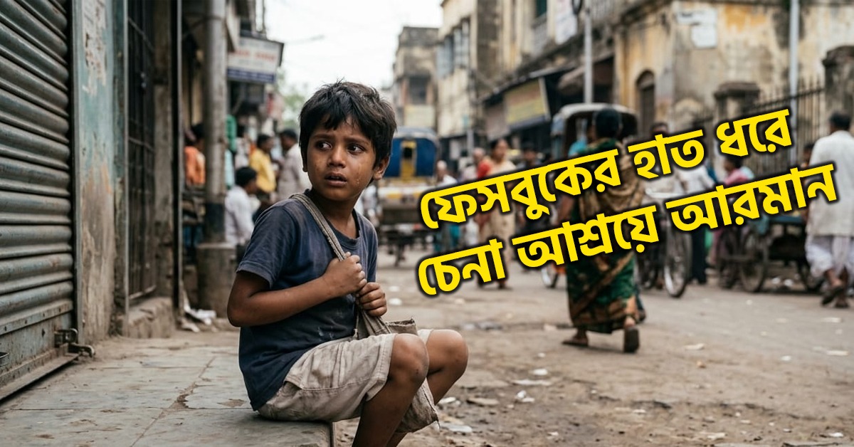 সম্বল ছিল শুধু মায়ের নাম! সমাজমাধ্যমের সূত্রে ঘরে ফিরল একরত্তি