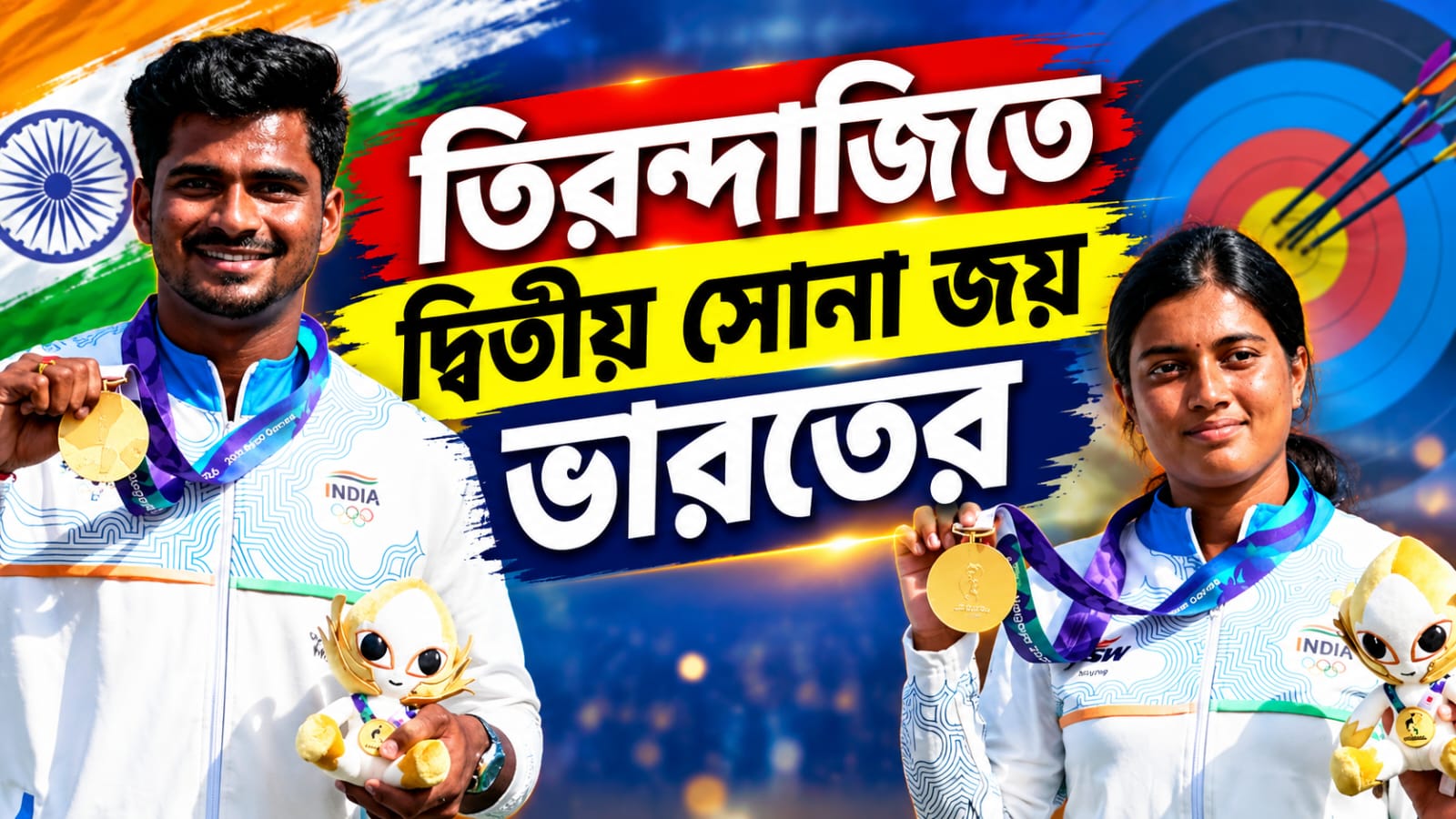 Asian Games:  কোরিয়ার দর্পচূর্ণ, তিরন্দাজিতে দ্বিতীয় সোনা জয়ের সঙ্গেই নিশ্চিত অলিম্পিকের টিকিটও
