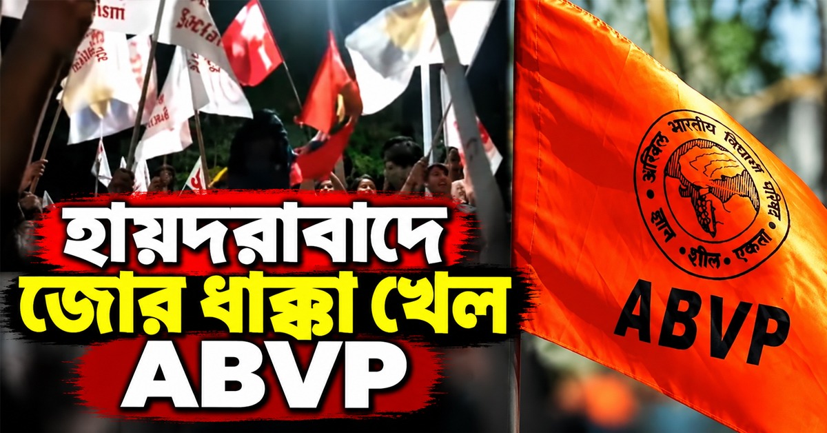 জোর ধাক্কা খেল ABVP, হায়দরাবাদ বিশ্ববিদ্যালয় দখল বাম-আম্বেদকরপন্থী জোটের