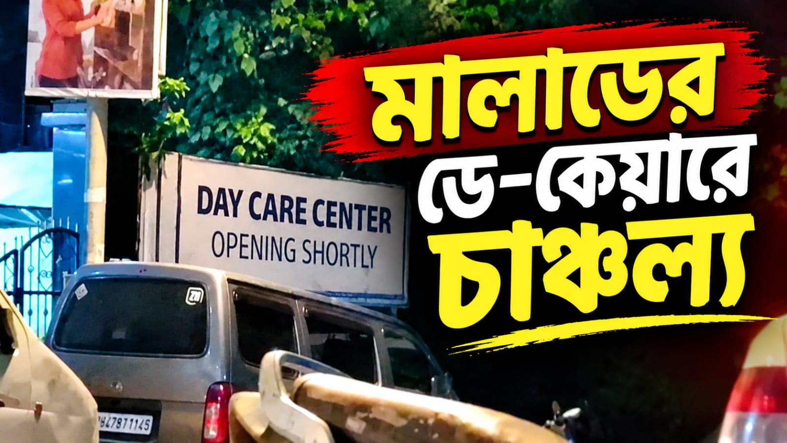 বাবার দেহ আগলে ৪ বছর, মালাডের ডে-কেয়ারে চাঞ্চল্য