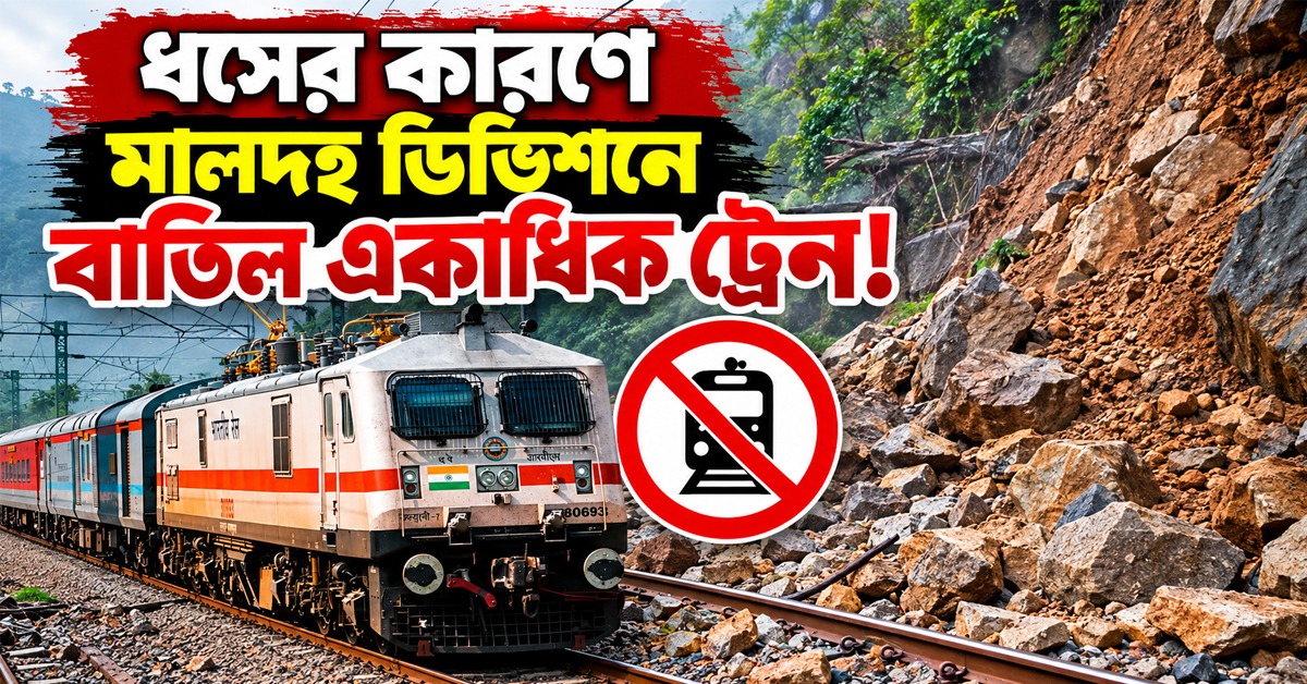 মালদহ ডিভিশনে ট্রেন লাইনে ধস, ব্যাহত রেল পরিষেবা