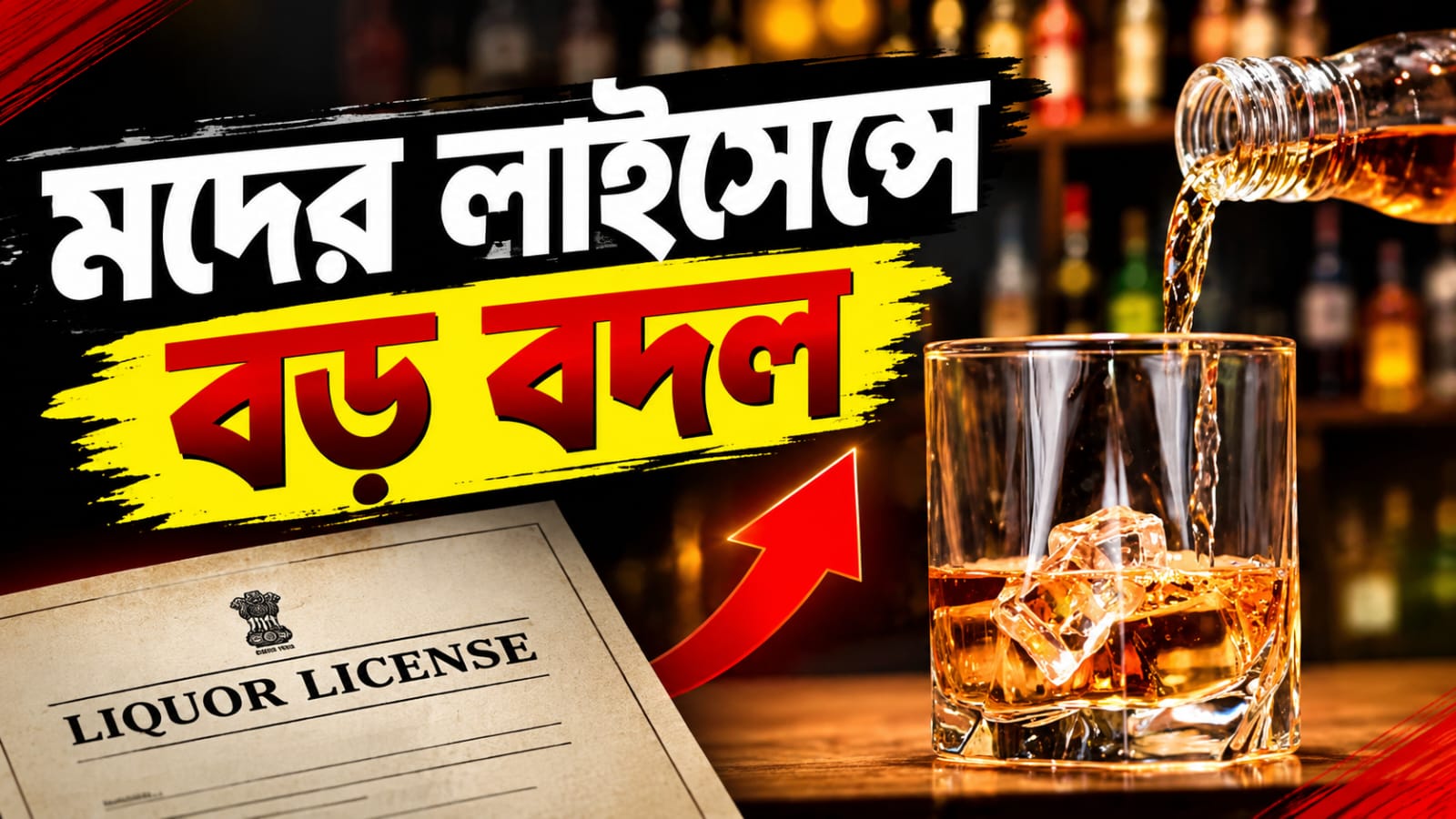 শহরে স্কুল-হাসপাতাল থেকে দূরে সরছে নতুন মদের দোকান! লাইসেন্স বিধিতে বড় বদল নবান্নের