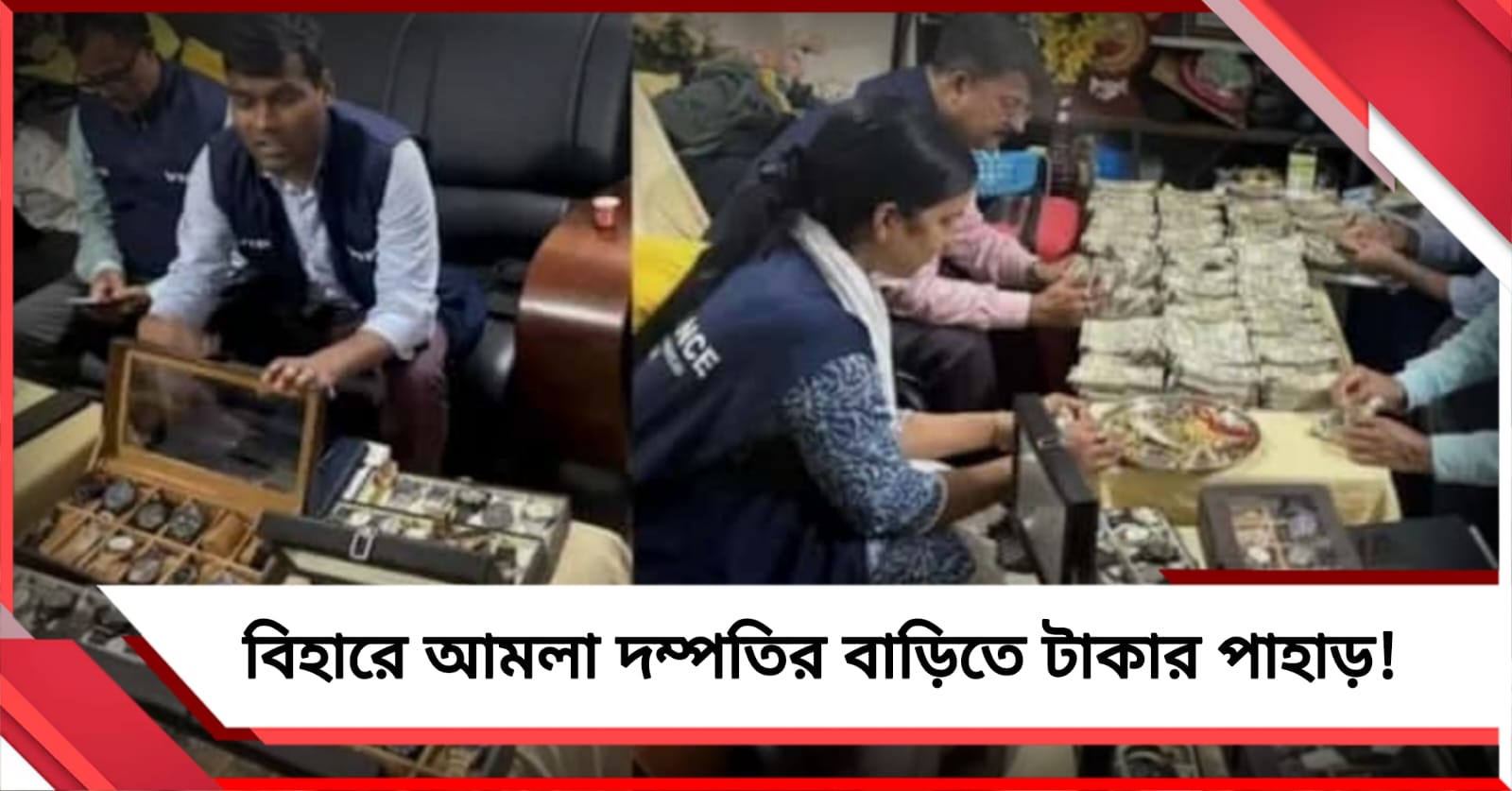 বিহারে আমলা দম্পতির বাড়িতে ‘নোটের পাহাড়’, মিলল গয়না-দামি ঘড়ি