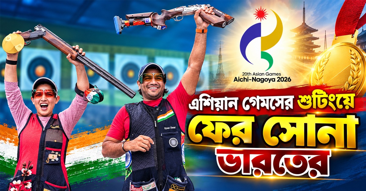 Asian Games: সোনার মেয়ে নীরু, শুটিংয়ে ভারতের পদক জয় সাফল্যের অব্যাহত