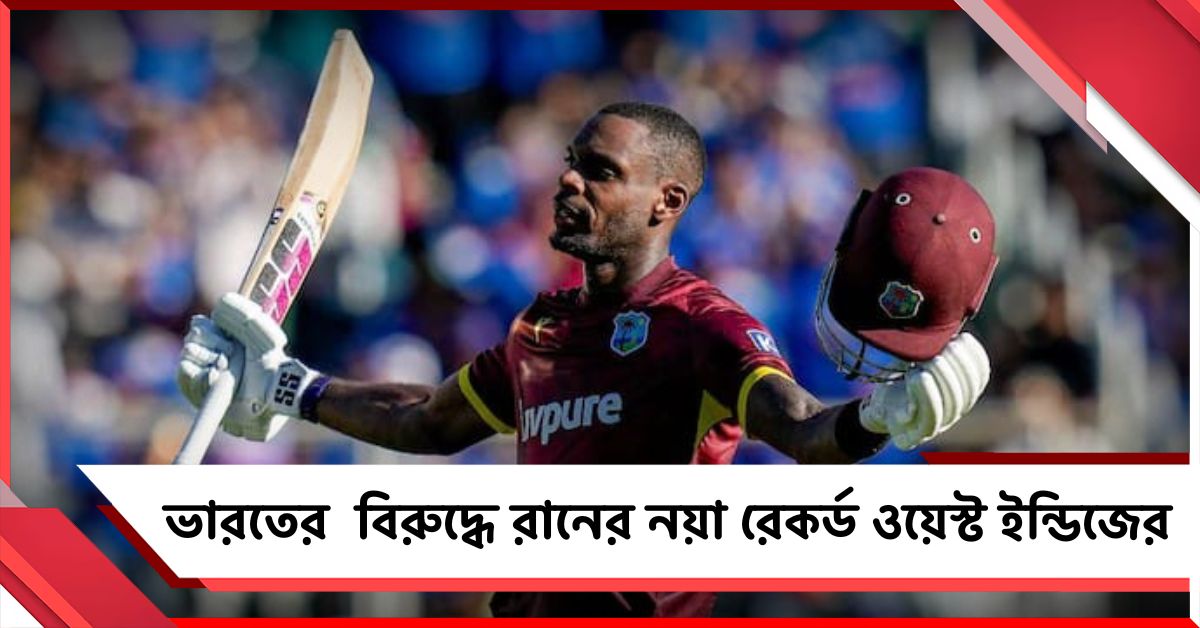 IND vs WI: ৩ ব্যাটসম্যানের শতরান, ভারতের বিরুদ্ধে রানের নয়া রেকর্ড ওয়েস্ট ইন্ডিজের
