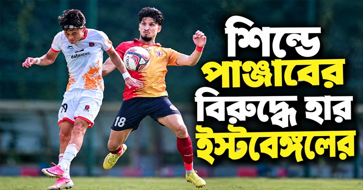 IFA Shiled: পাঞ্জাবের বিরুদ্ধে হার ইস্টবেঙ্গলের, শিল্ডের সেমিতেই ডার্বি!