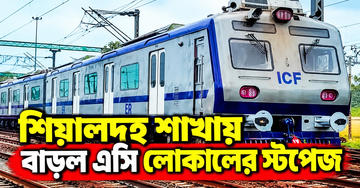 পুজোর মুখে সুখবর, শিয়ালদহ শাখায় বাড়ল এসি লোকালের স্টপেজ