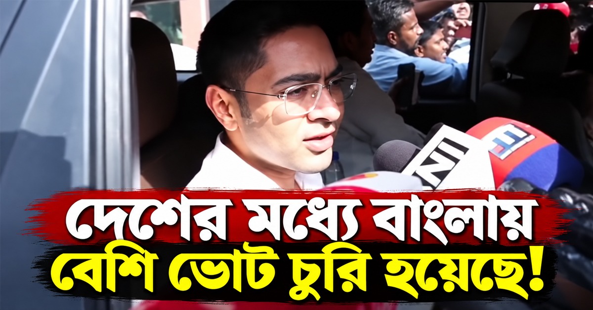 দেশের মধ্যে বাংলায় বেশি ভোট চুরি হয়েছে! কমিশনের বিরুদ্ধে সরব অভিষেক