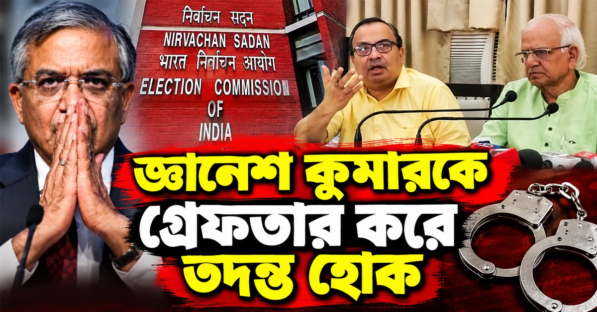 জ্ঞানেশ কুমারকে গ্রেফতার করে তদন্ত হোক: জোরাল দাবিতে সরব শোভনদেব-কুণালরা