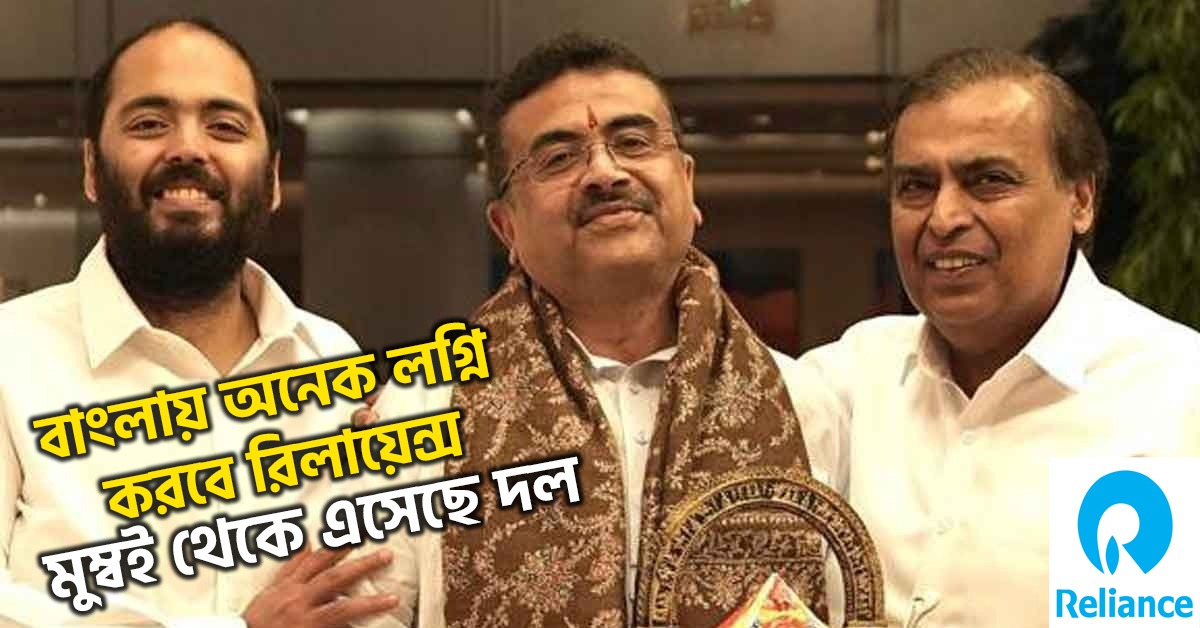 বাংলায় অনেক লগ্নি করবে রিলায়েন্স, মুম্বই থেকে এসেছে দল: বিনিয়োগের বড় ঘোষণা মুখ্যমন্ত্রীর