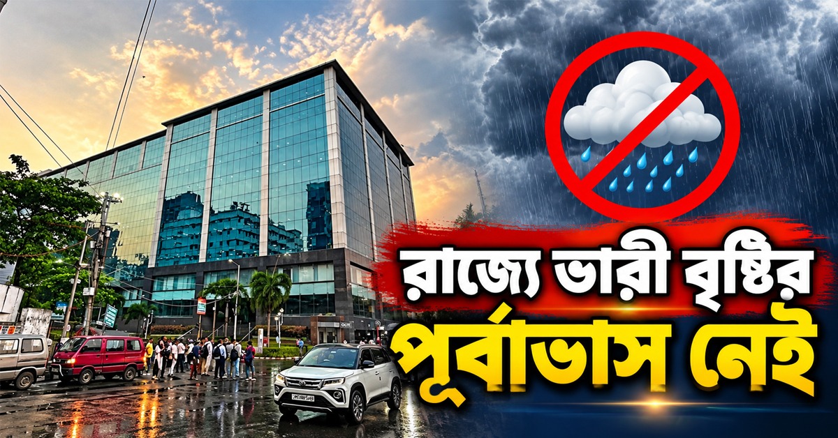 রাজ্যে ভারী বৃষ্টির পূর্বাভাস নেই, জানালো হাওয়া অফিস