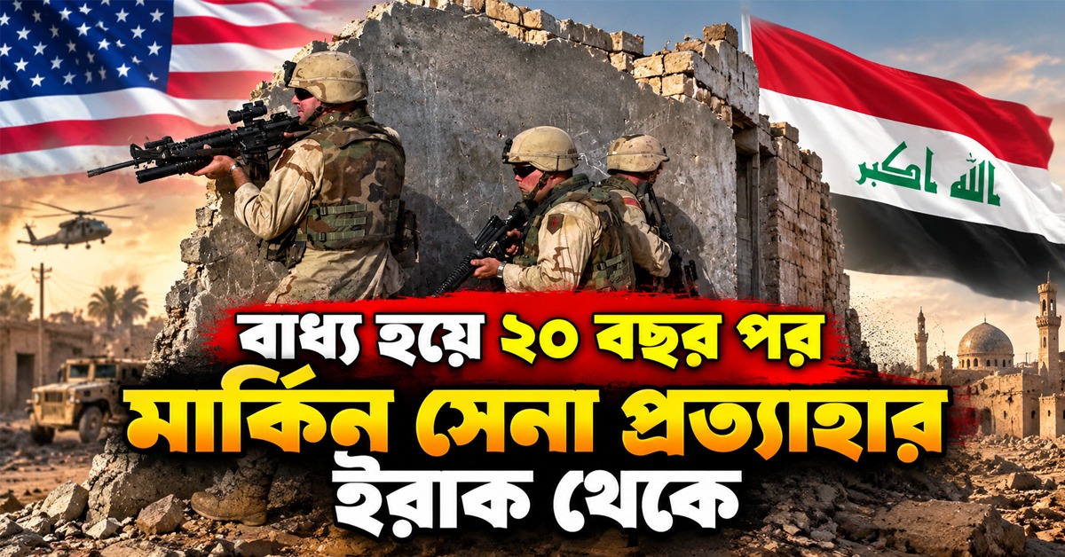 মিলল সাদ্দাম হোসেনের কথা! বাধ্য হয়ে ২০ বছর পর মার্কিন সেনা প্রত্যাহার ইরাক থেকে