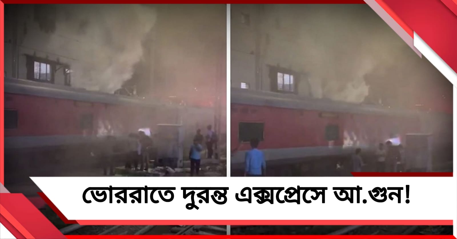 ভোররাতে দুরন্ত এক্সপ্রেসে আগুন! হতাহতের খবর মেলেনি