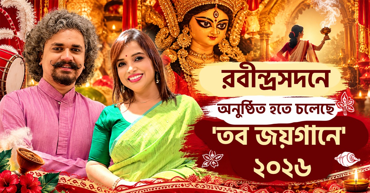 শারদীয়া আবহে বাংলা সংস্কৃতির উদযাপনে বেঙ্গল ওয়েব সলিউশনের নিবেদন 'তব জয়গানে'