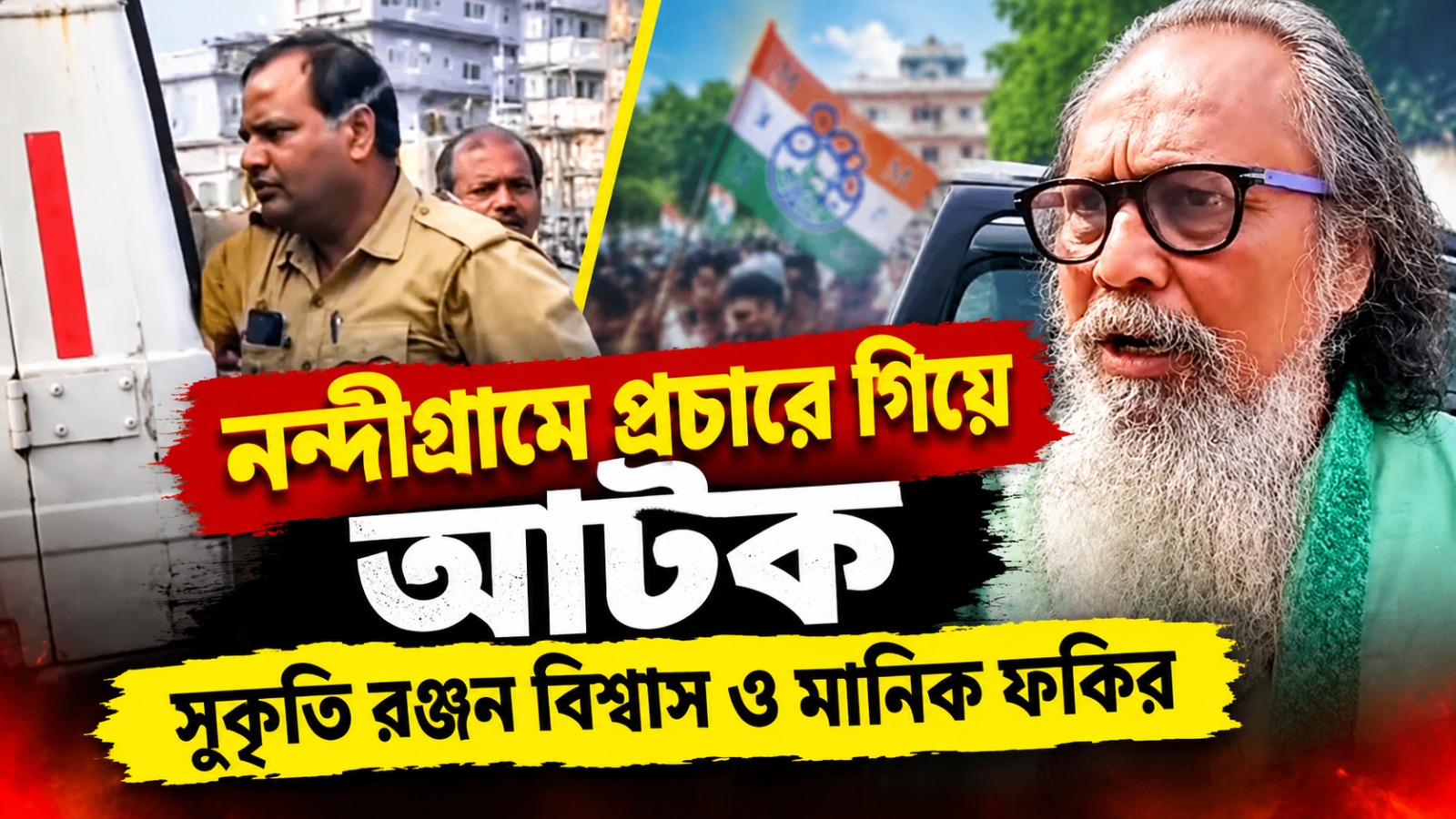 ‘গণতন্ত্র বিপন্ন’, নন্দীগ্রামে প্রচারে গিয়ে আটক সুকৃতি রঞ্জন বিশ্বাস ও মানিক ফকির
