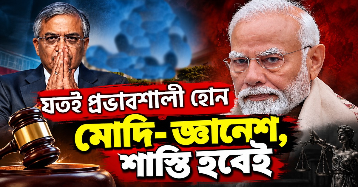 যতই প্রভাবশালী হোন, শাস্তি হবেই: বৈঠকে রাহুলের নিশানায় মোদি- জ্ঞানেশ