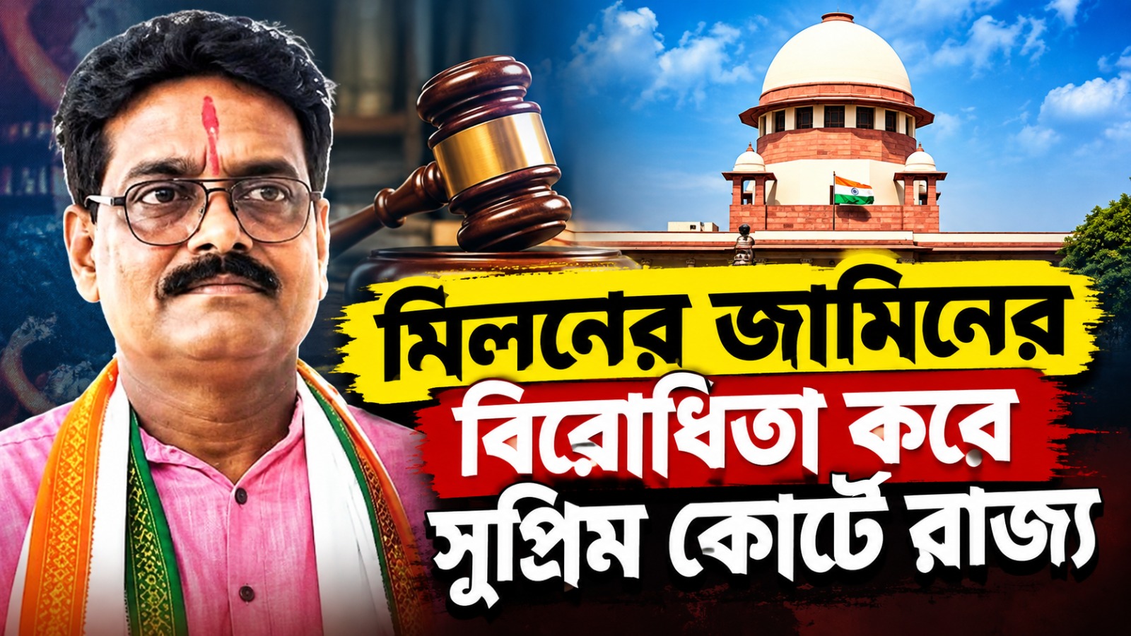 মিলনের জামিনের বিরোধিতা করে সুপ্রিম কোর্টে গেল রাজ্য