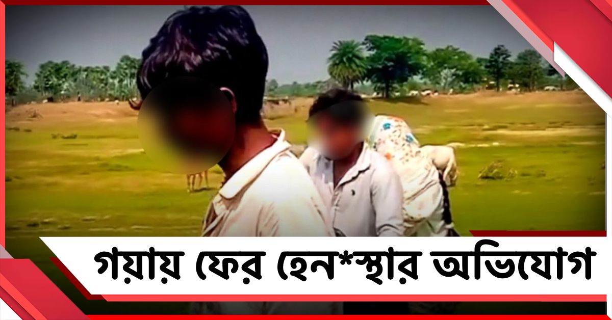 গয়ায় ফের হেনস্থার অভিযোগ, একের পর এক ঘটনায় কাঠগড়ায় বিহারের আইনশৃঙ্খলা