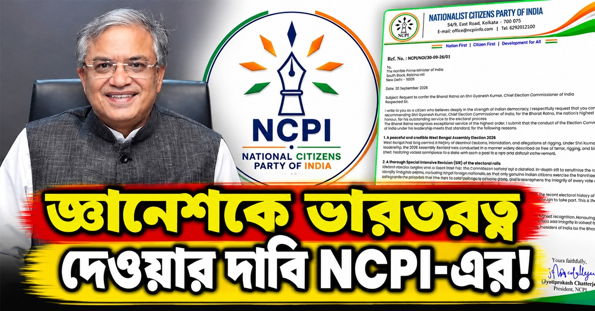 জ্ঞানেশকে ভারতরত্ন দেওয়ার দাবি NCPI-এর!