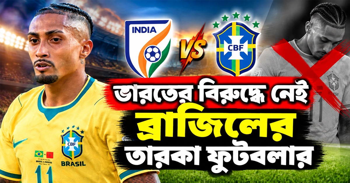 ভারতের বিরুদ্ধে নেই ব্রাজিলের তারকা ফুটবলার, যুবভারতীর টিকিটেও মেগা অফার