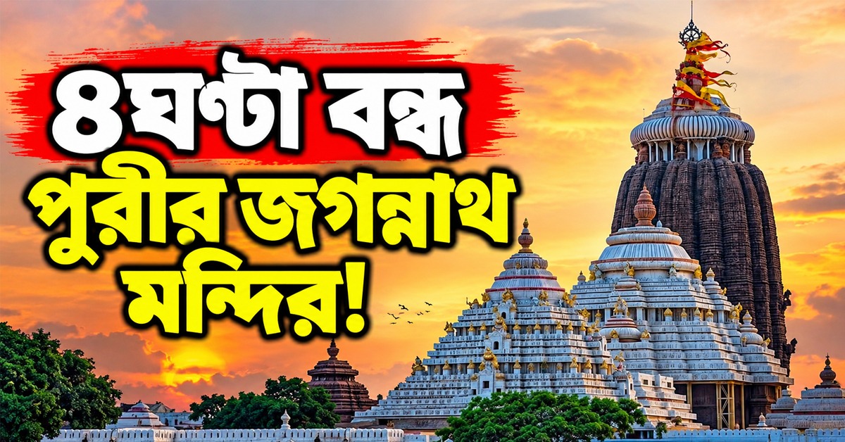 ‘বনকালাগি’: হঠাৎ ৪ঘণ্টা বন্ধ পুরীর জগন্নাথ মন্দির!