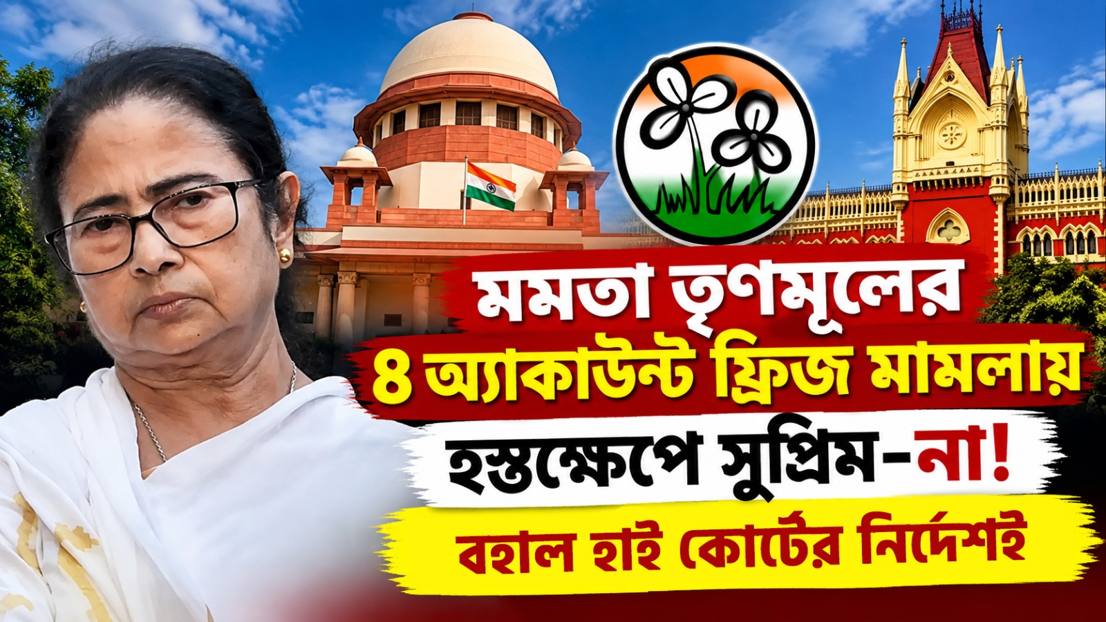 মমতা তৃণমূলের ৪ অ্যাকাউন্ট ফ্রিজ মামলায় হস্তক্ষেপে সুপ্রিম-না! বহাল হাই কোর্টের নির্দেশই