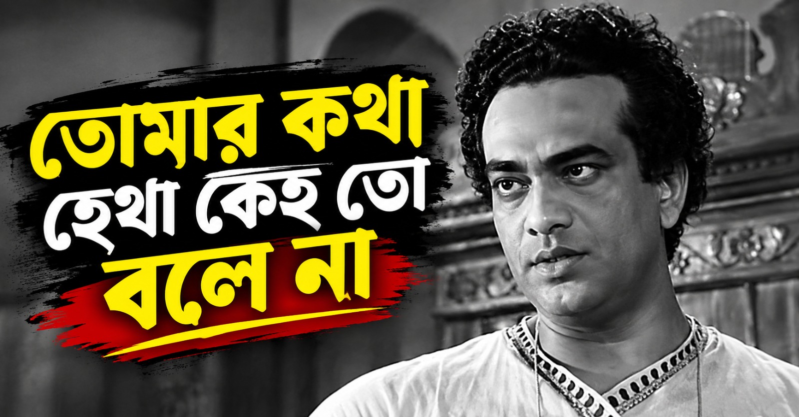 তোমার কথা হেথা কেহ তো বলে না: বিস্মৃতির আড়ালে থিয়েটারের ‘শেরখান’ অজিতেশ