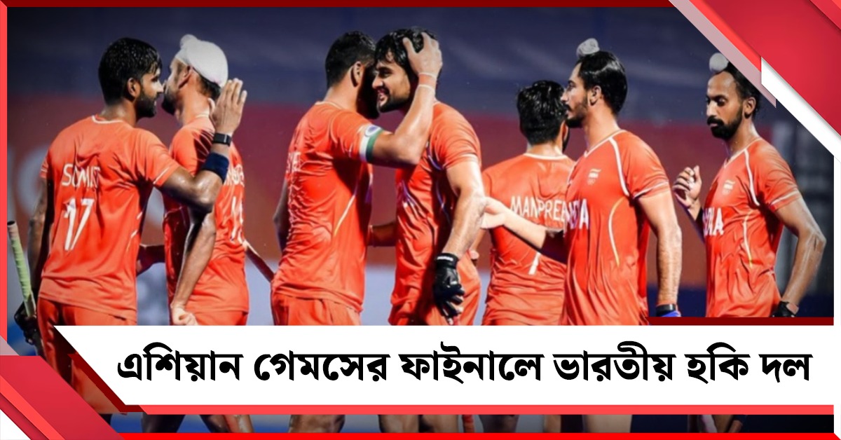 Asian Games: ভলিবলের বদলা হকিতে, হরমনপ্রীতদের সামনে  সোনা জয়ের হাতছানি