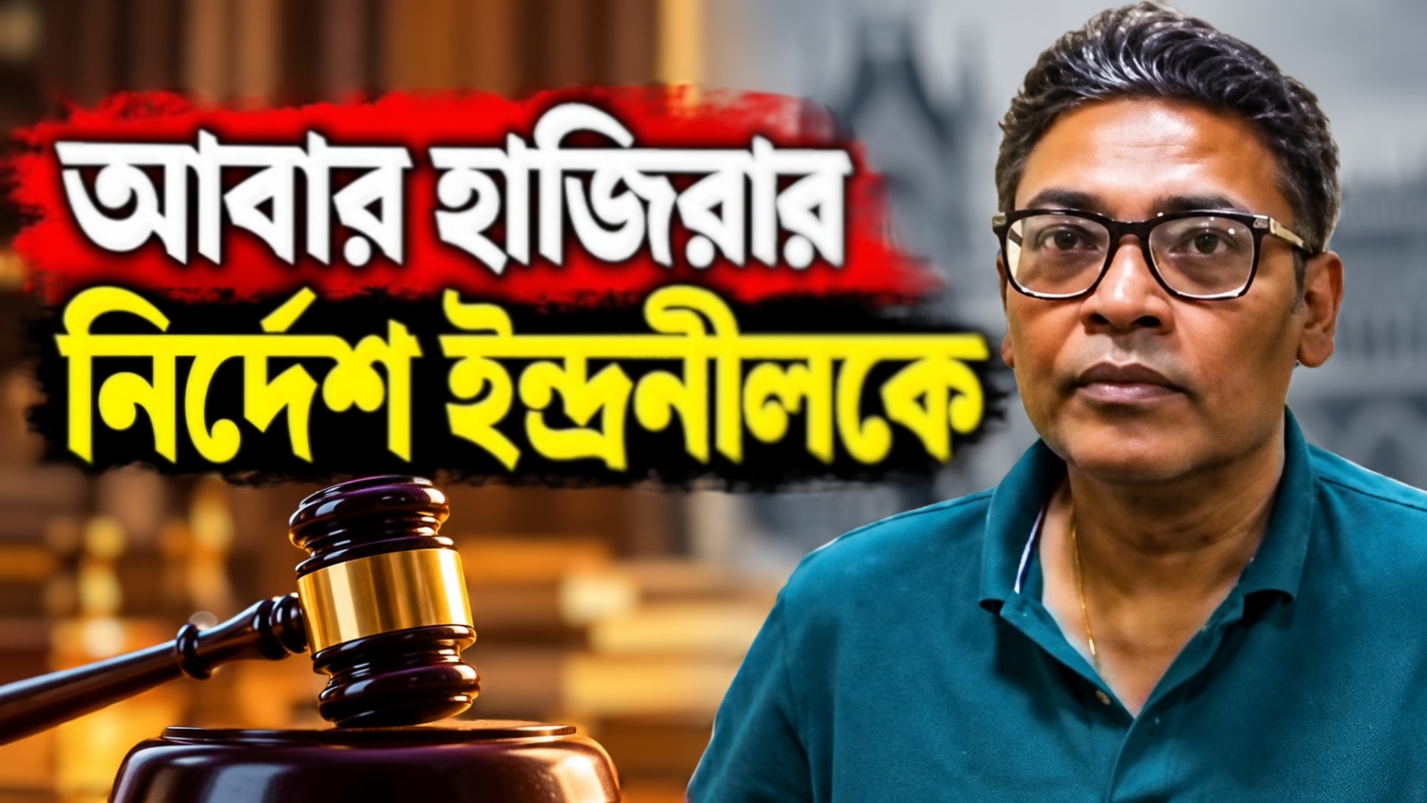 দুর্গাপুজোয় ভুয়ো পাসকাণ্ডে আবার হাজিরার নির্দেশ ইন্দ্রনীলকে