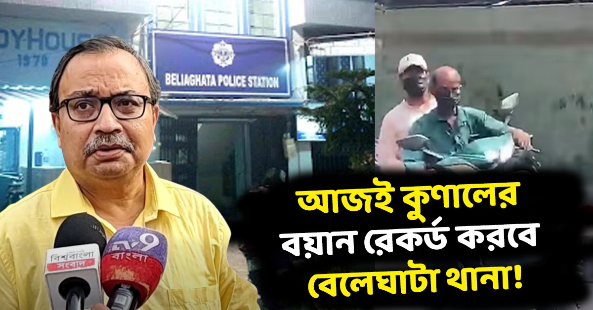 বেলেঘাটার হামলায় আজই থানায় কুণালের বয়ান রেকর্ড! মামলার শুনানি ১২ তারিখ