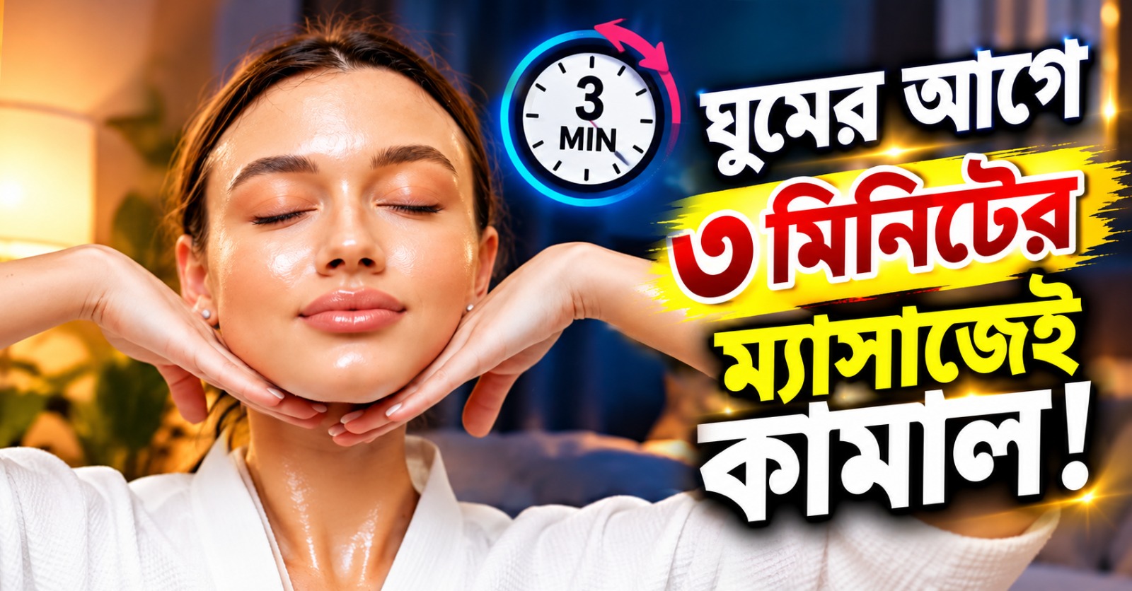 ঘুমের আগে ৩ মিনিটের ম্যাসাজেই কামাল! ত্বক হবে হিরের মতো উজ্জ্বল