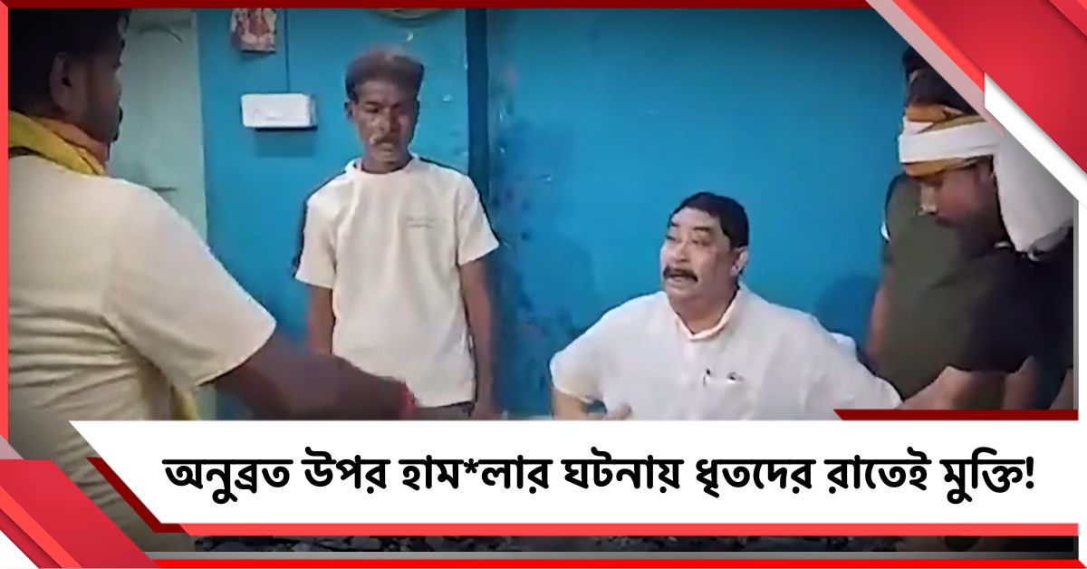 অনুব্রতর অভিযোগ নেই, ভাঙচুরের ঘটনায় রাতেই মুক্ত ৩ ধৃত!