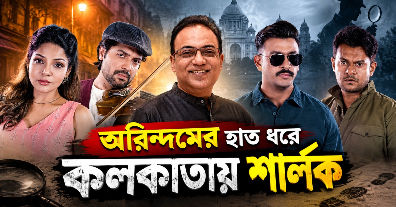 অরিন্দমের হাত ধরে 'কলকাতায় শার্লক' আগমন! গোয়েন্দা সাম্রাজ্যে 'জ্যোতিষ্ক' প্রাপ্তি টলিউডের