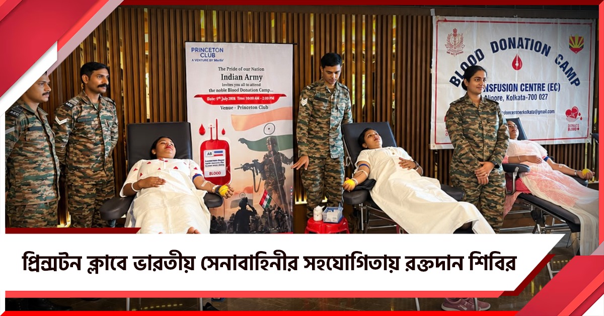প্রিন্সটন ক্লাবের উদ্যোগে ভারতীয় সেনাবাহিনীর সহযোগিতায় রক্তদান শিবিরের আয়োজন